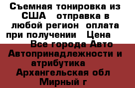 Съемная тонировка из США ( отправка в любой регион )оплата при получении › Цена ­ 1 600 - Все города Авто » Автопринадлежности и атрибутика   . Архангельская обл.,Мирный г.